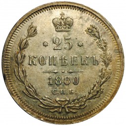 Монета 25 копеек 1880 СПБ НФ