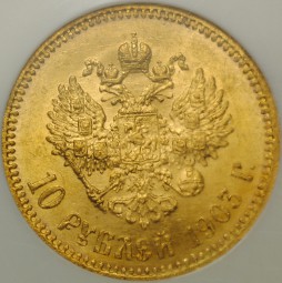 Монета 10 рублей 1903 АР слаб NGC MS65 UNC