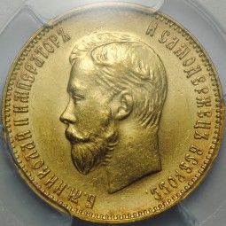 Монета 10 рублей 1911 ЭБ слаб PCGS MS64 UNC