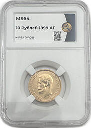 Монета 10 рублей 1899 АГ малая голова слаб ННР MS 64