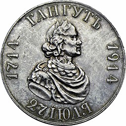 Монета 1 рубль 1914 ВС в память 200-летия Гангутского сражения