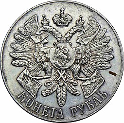 Монета 1 рубль 1914 ВС в память 200-летия Гангутского сражения