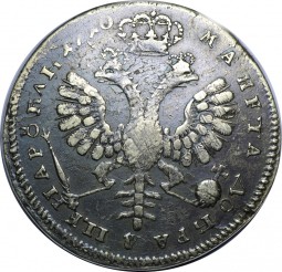 Монета 1 рубль 1710 портрет работы Г. Гаупта, венок без лент