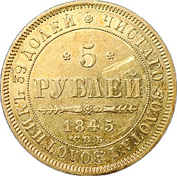 Монета 5 рублей 1845 СПБ КБ