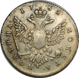 Монета Полтина 1762 ММД TI ДМ Екатерины 2