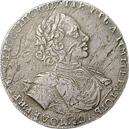 Монета 1 рубль 1722 Портрет в латах