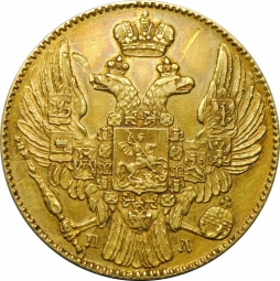 Монета 5 рублей 1837 СПБ ПД