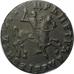 Монета 1 копейка 1713 Ц на крупе коня, в конце надписи 3 креста