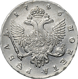 Монета 1 рубль 1746 СПБ