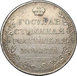Монета 1 рубль 1807 СПБ ФГ
