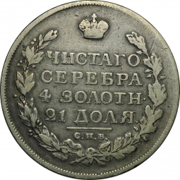 Монета 1 рубль 1816 СПБ МФ