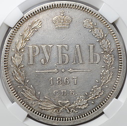 Монета 1 рубль 1867 СПБ HI