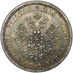 Монета 1 рубль 1867 СПБ HI