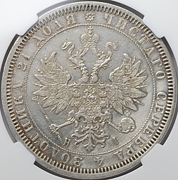 Монета 1 рубль 1867 СПБ HI