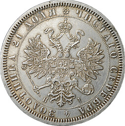 Монета 1 рубль 1868 СПБ HI
