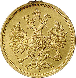 Монета 5 рублей 1863 СПБ МИ