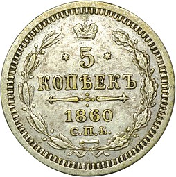 Монета 5 копеек 1860 СПБ ФБ