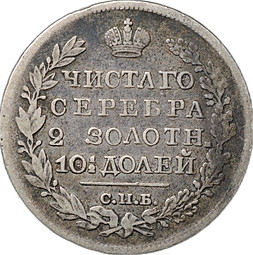 Монета Полтина 1826 СПБ НГ старого типа орел с поднятыми крыльями