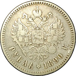 Монета 1 рубль 1890 АГ