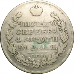 Монета 1 рубль 1818 СПБ СП орел 1814