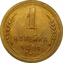 Монета 1 копейка 1951 UNC