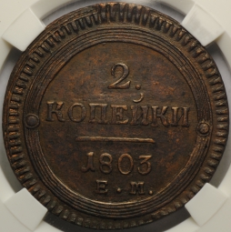 Монета 2 копейки 1803 ЕМ