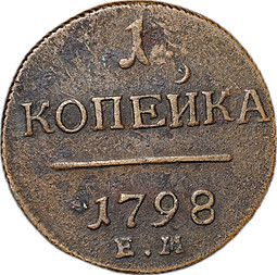 Монета 1 копейка 1798 ЕМ