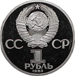 Монета 1 рубль 1983 Иван Федоров 400 лет со дня смерти стародел PROOF