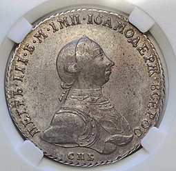 Монета 1 Рубль 1762 СПБ НК Петра III слаб ННР AU55