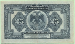 Банкнота 25 Рублей 1918 Сибирь Колчак 2 подписи, серия АА