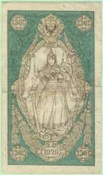 Банкнота 50 Рублей 1920 Сибирское временное правительство