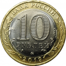 Монета 10 рублей 2019 ММД Вязьма