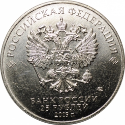 Монета 25 рублей 2019 ММД 75-летие освобождения Ленинграда от блокады