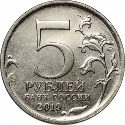 Монета 5 рублей 2019 ММД Крымский мост