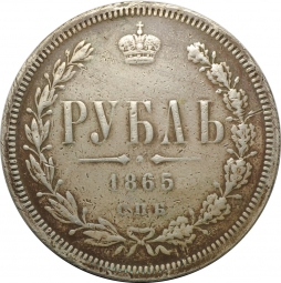 Монета 1 рубль 1865 СПБ НФ