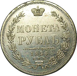 Монета 1 рубль 1854 СПБ HI