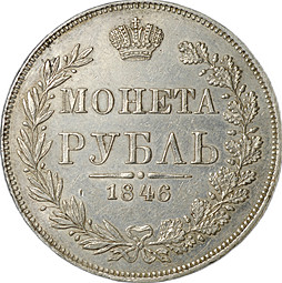 Монета 1 Рубль 1846 MW