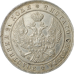 Монета 1 Рубль 1846 MW