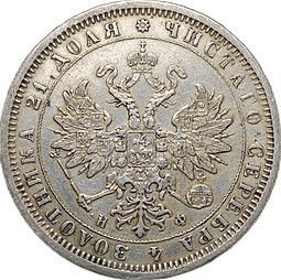 Монета 1 Рубль 1879 СПБ НФ