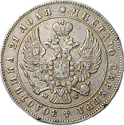 Монета 1 Рубль 1847 MW