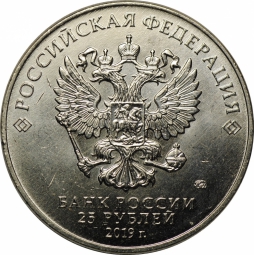 Монета 25 рублей 2019 ММД Российская (советская) мультипликация Дед Мороз и Лето