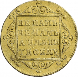 Монета 5 рублей 1799 СМ АИ