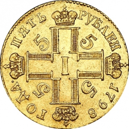 Монета 5 рублей 1798 СМ ФЦ