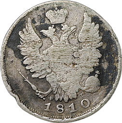Монета 20 копеек 1810 СПБ ФГ