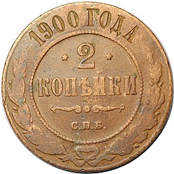 Монета 2 копейки 1900 СПБ