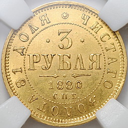 Монета 3 рубля 1880 СПБ НФ слаб ННР MS 61
