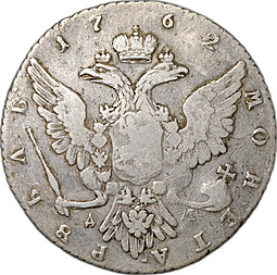 Монета 1 Рубль 1762 ММД TI ДМ Екатерины II