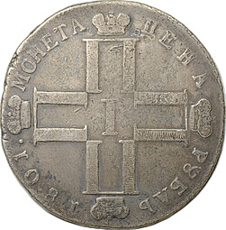 Монета 1 рубль 1801 СМ АИ