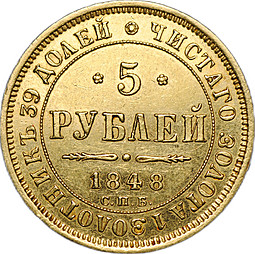 Монета 5 рублей 1848 СПБ АГ