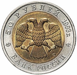 Монета 50 рублей 1993 ЛМД Дальневосточный Аист Красная книга